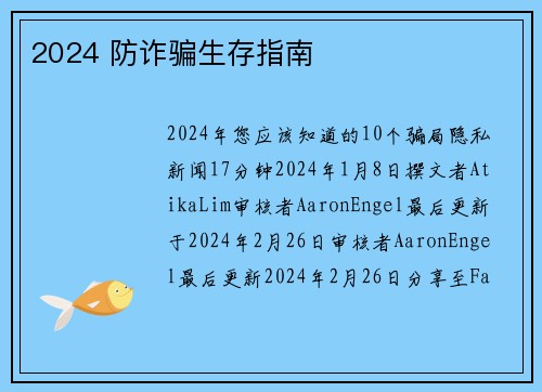 2024 防诈骗生存指南 