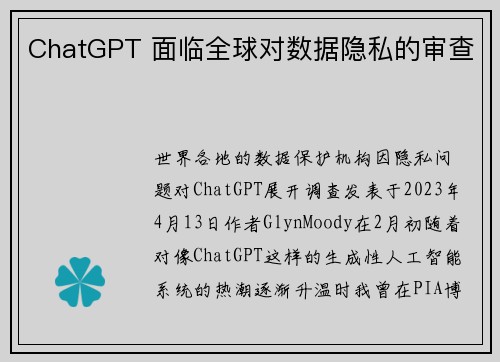 ChatGPT 面临全球对数据隐私的审查 