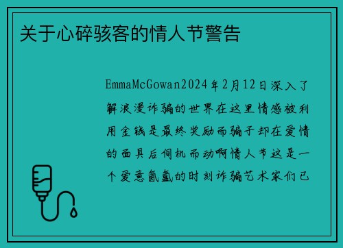 关于心碎骇客的情人节警告