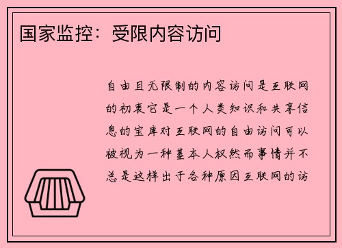 国家监控：受限内容访问 