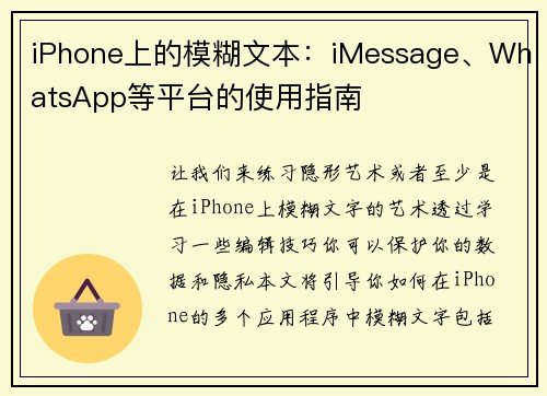iPhone上的模糊文本：iMessage、WhatsApp等平台的使用指南