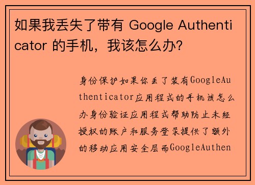 如果我丢失了带有 Google Authenticator 的手机，我该怎么办？