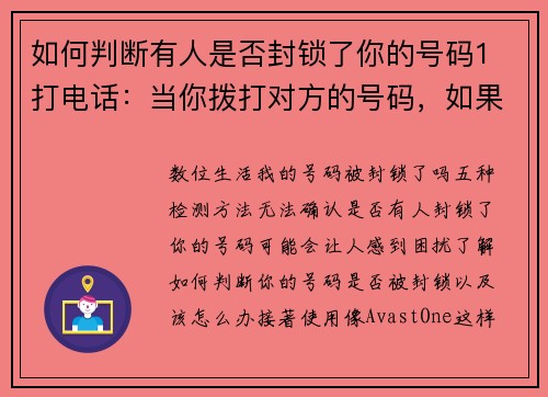 如何判断有人是否封锁了你的号码1 打电话：当你拨打对方的号码，如果通话不再接通，而是直