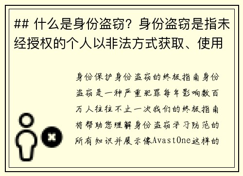 ## 什么是身份盗窃？身份盗窃是指未经授权的个人以非法方式获取、使用或滥用他人的个人信息，如社会
