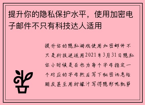 提升你的隐私保护水平，使用加密电子邮件不只有科技达人适用