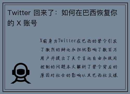 Twitter 回来了：如何在巴西恢复你的 X 账号