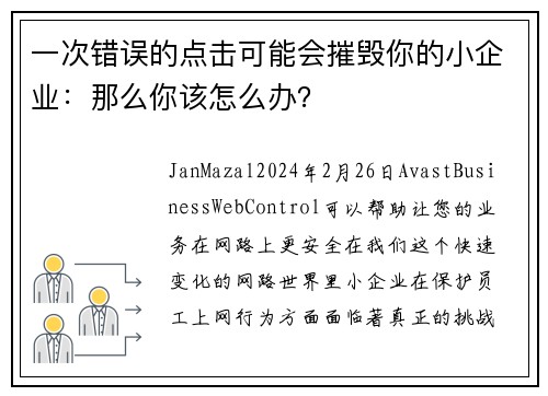 一次错误的点击可能会摧毁你的小企业：那么你该怎么办？