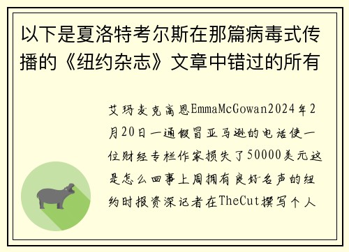 以下是夏洛特考尔斯在那篇病毒式传播的《纽约杂志》文章中错过的所有警讯。