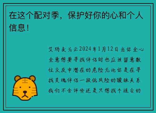 在这个配对季，保护好你的心和个人信息！