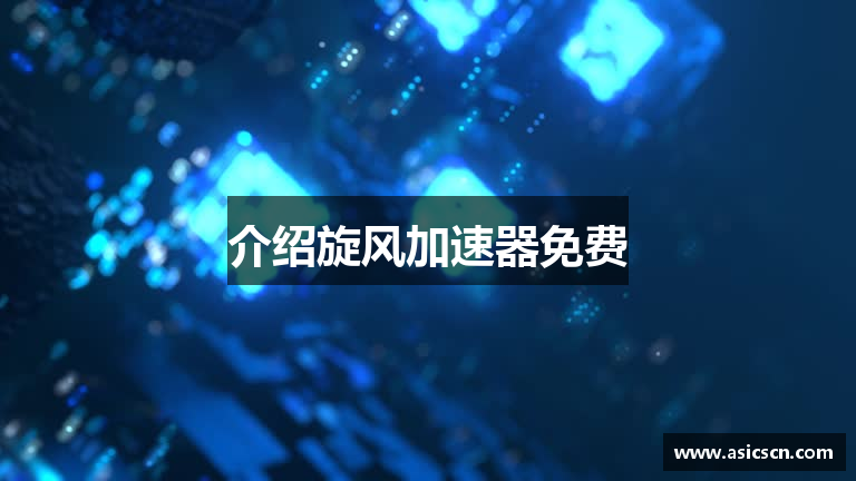 介绍旋风加速器免费